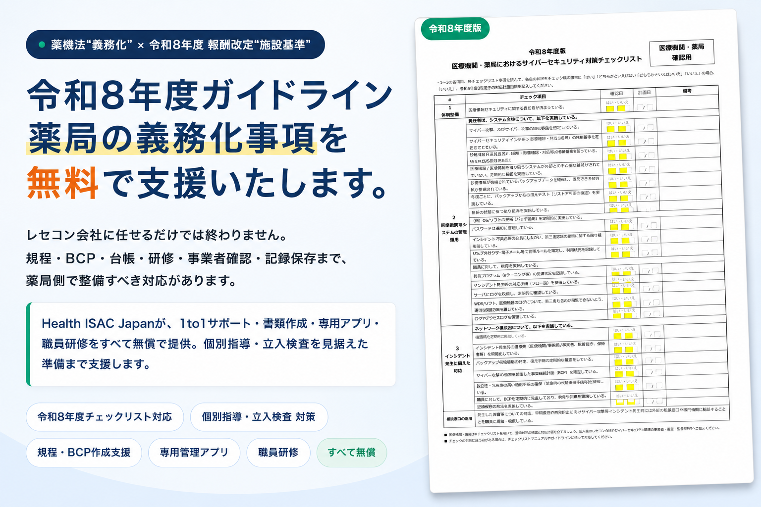 サイバーセキュリティ対策 薬局の義務化事項を無料で支援